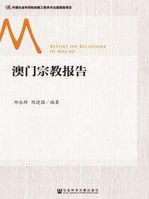 澳门宗教报告