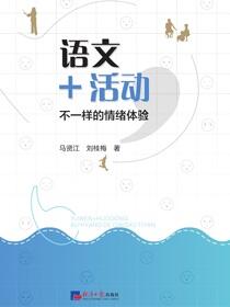 语文+活动，不一样的情绪体验