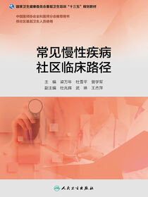 常见慢性疾病社区临床路径（基层卫生培训“十三五”规划教材）