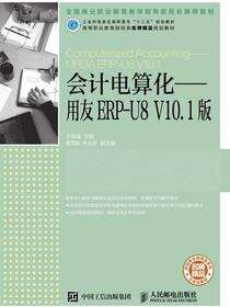 会计电算化：用友ERP-U8 V10.1版