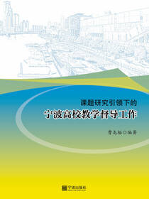 课题研究引领下的宁波高校教学督导工作
