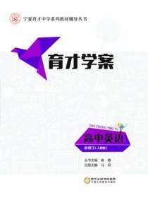 育才学案.高中英语.必修3：人教版