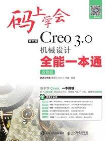 码上学会——中文版Creo 3.0机械设计全能一本通（双色版）