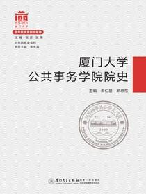 厦门大学公共事务学院院史