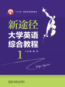 新途径大学英语综合教程·1