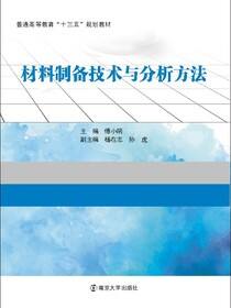 材料制备技术与分析方法