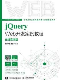 jQuery Web开发案例教程