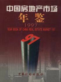 中国房地产市场年鉴（1997）