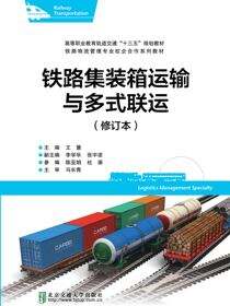 铁路集装箱运输与多式联运（修订本）