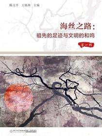海丝之路：祖先的足迹与文明的和鸣.第一辑