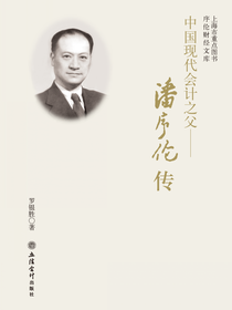 中国现代会计之父——潘序伦传