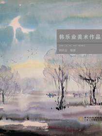 韩乐业美术作品集