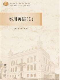 实用英语（Ⅰ）