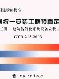 全国统一安装工程预算定额 第十三册　建筑智能化系统设备安装工程GYD-213-2003