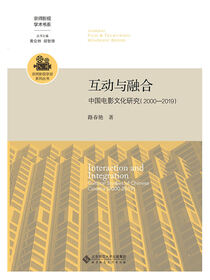 互动与融合.京师影视学术书系;京师影视学派系列丛书