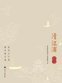 清江浦故事
