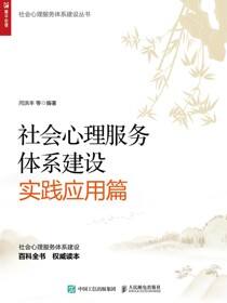 社会心理服务体系建设实践应用篇