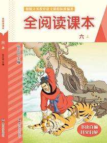 全阅读课本:六.上