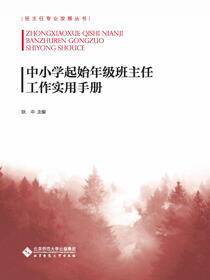 中小学起始年级班主任工作实用手册