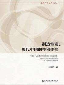 制造性别：现代中国的性别传播