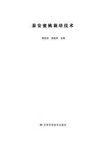 秦安蜜桃栽培技术