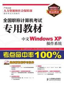全国职称计算机考试专用教材——中文Windows XP操作系统