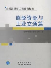 援疆重要工程建设标准－能源资源与工业交通篇