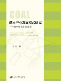 煤炭产业发展模式研究：基于绿色矿业理念