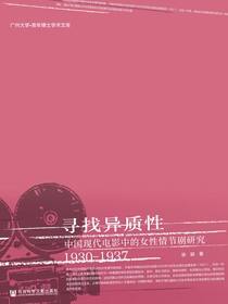 寻找异质性：中国现代电影中的女性情节剧研究（1930-1937）