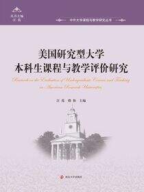 美国研究型大学本科生课程与教学评价研究