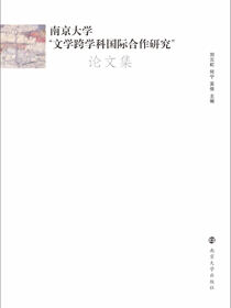 南京大学“文学跨学科国际合作研究”论文集（上、下卷）