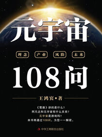 元宇宙108问