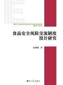 食品安全风险交流制度设计研究