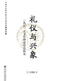 礼仪与兴象：《礼记》元文学理论形态研究