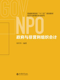 政府与非营利组织会计