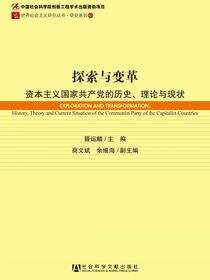 探索与变革：资本主义国家共产党的历史、理论与现状