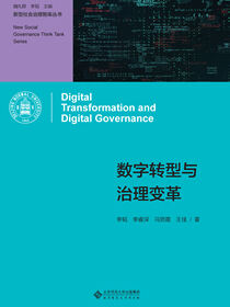 数字治理发展研究报告（2021）