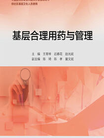 基层合理用药与管理（基层卫生培训“十三五”规划教材）