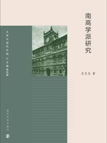 南高学派研究