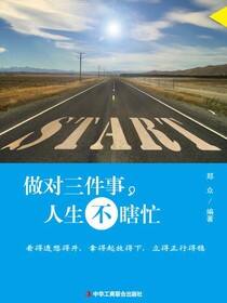 做对三件事，人生不瞎忙