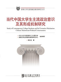 当代中国大学生主流政治意识及其形成机制研究