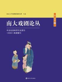 南大戏剧论丛 第十四卷·2