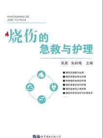 烧伤的急救与护理