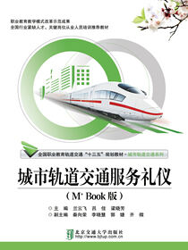 城市轨道交通服务礼仪（M+BOOK版）