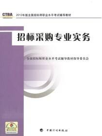 2012年版全国招标师职业水平考试辅导教材·招标采购专业实务