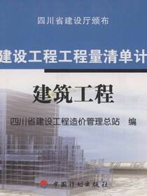 四川省建设工程工程量清单计价定额 建筑工程
