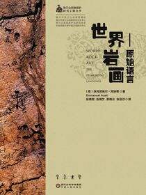 世界岩画：原始语言