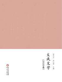 文成文学.2020卷
