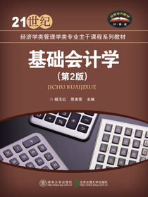 基础会计学