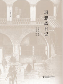 退想斋日记